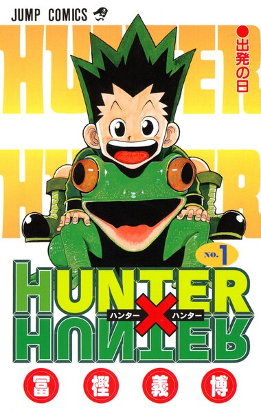 HUNTER×HUNTER モノクロ版　1巻